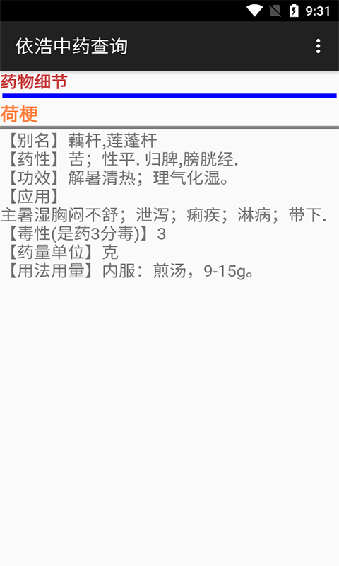 安卓依浩中药查询app