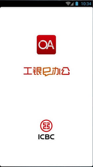 安卓工银e办公app官方下载最新app
