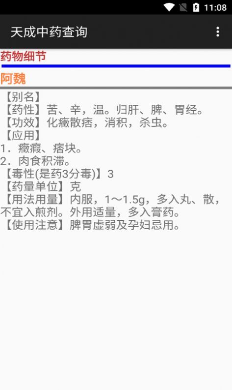 安卓天成中药查询app
