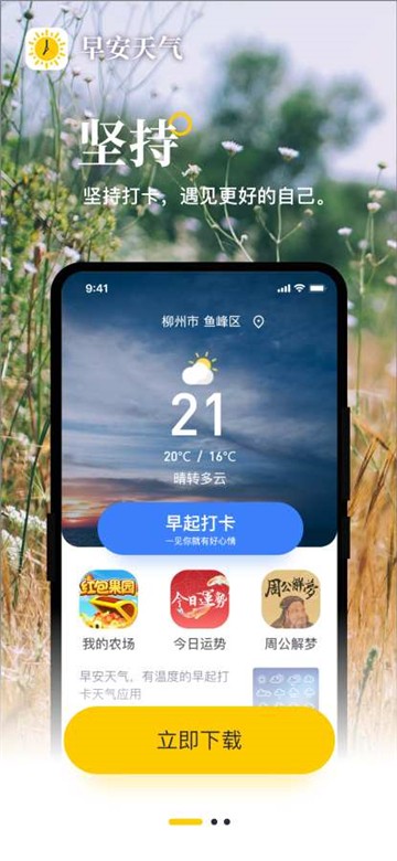 安卓早安天气软件下载