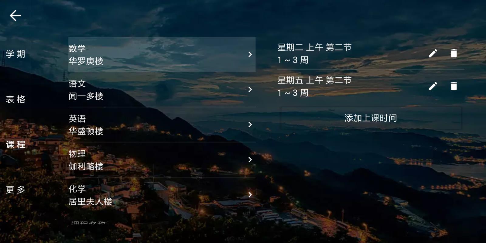安卓我是课程表最新版app