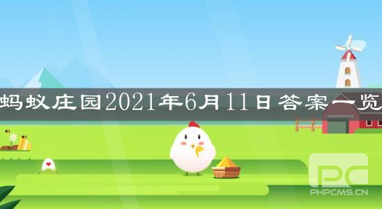 《支付宝》蚂蚁庄园2021年6月11日答案一览 《支付宝》蚂蚁庄园2021年6月11日答案一览