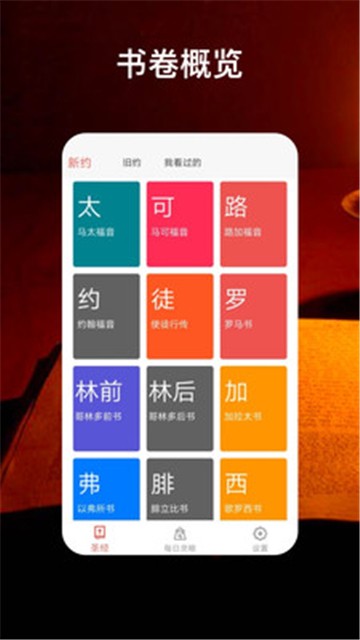 圣经福音下载
