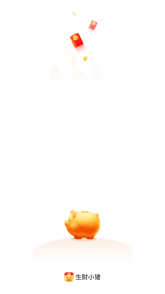 安卓生财小猪软件下载