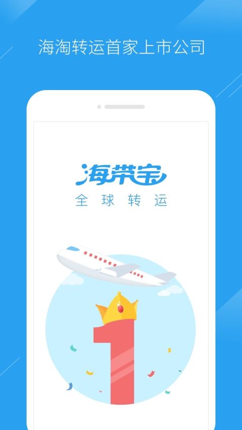 安卓海带宝转运app