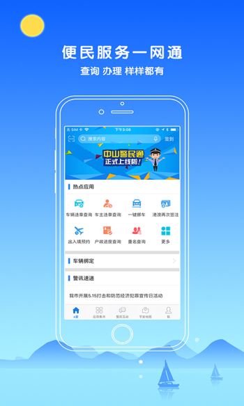 安卓中山警民通初级验证app