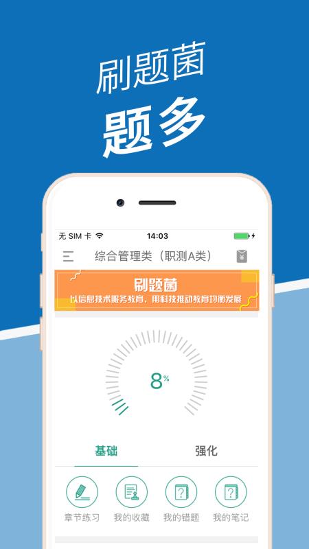 安卓刷题菌破解版app