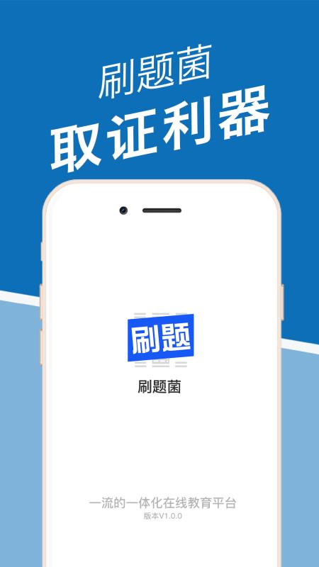 刷题菌破解版下载