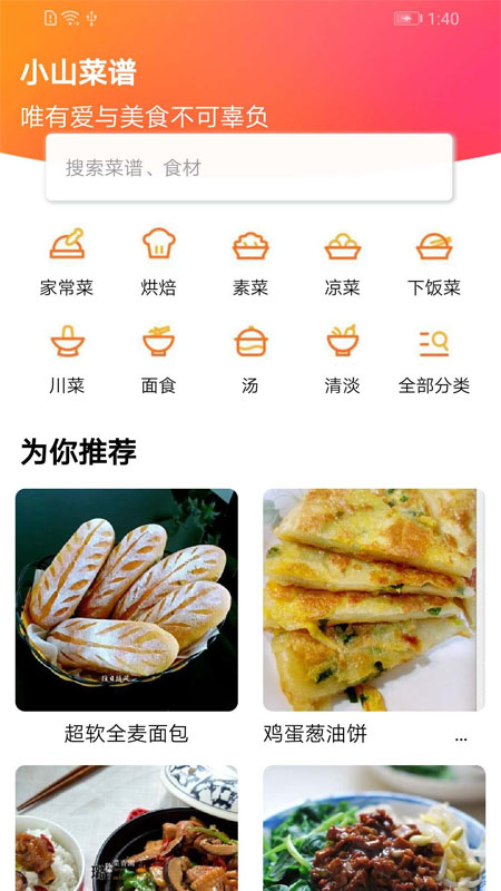 小山菜谱app