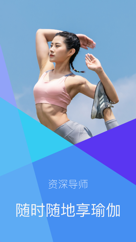 安卓瑜伽免费软件下载
