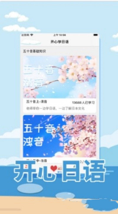 安卓开心日语安卓版软件下载