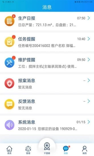 安卓商砼管家app