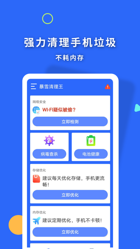 安卓暴雪清理王app