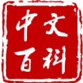 中文百科app官方最新版