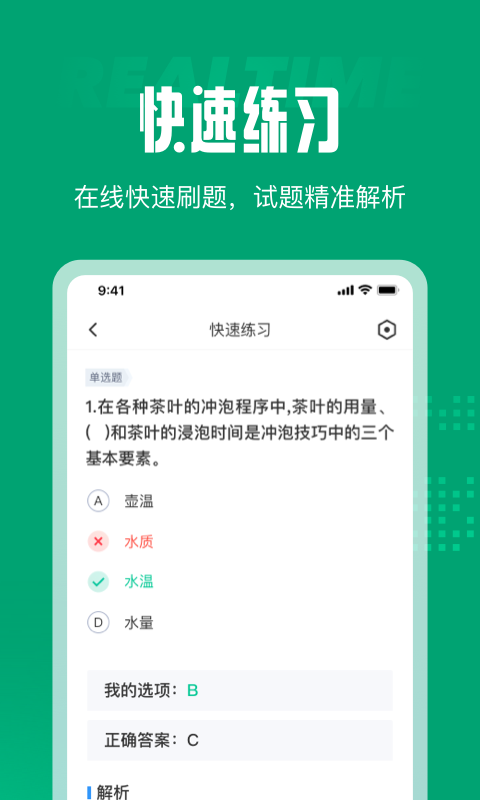 茶艺师考试聚题库app