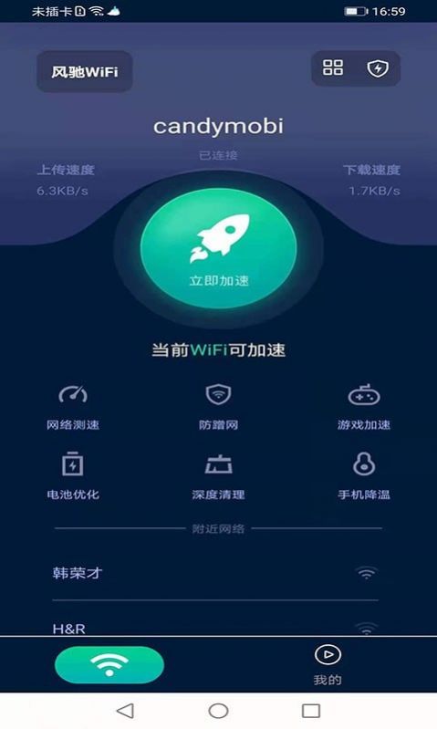 风驰wifi app