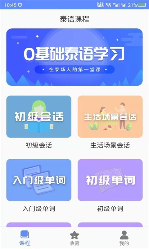 安卓天天泰语app