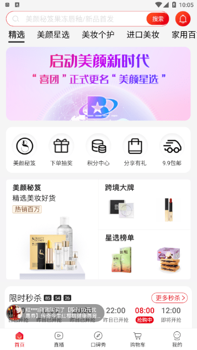 安卓美颜星选喜团app