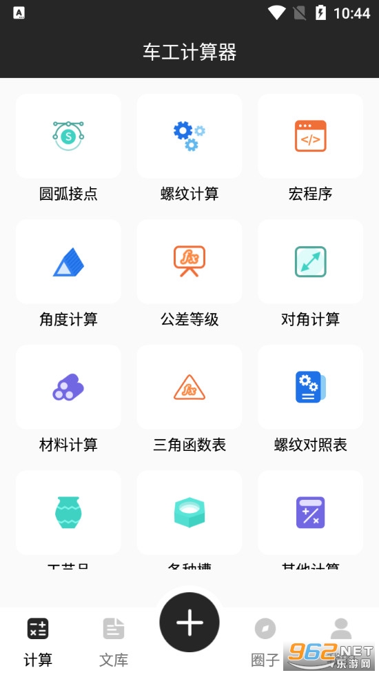 车工计算器手机版