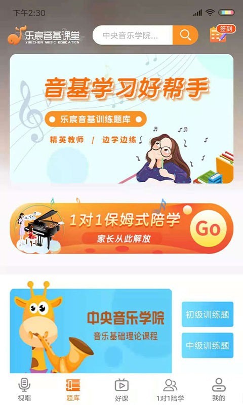 安卓乐宸音基课堂app