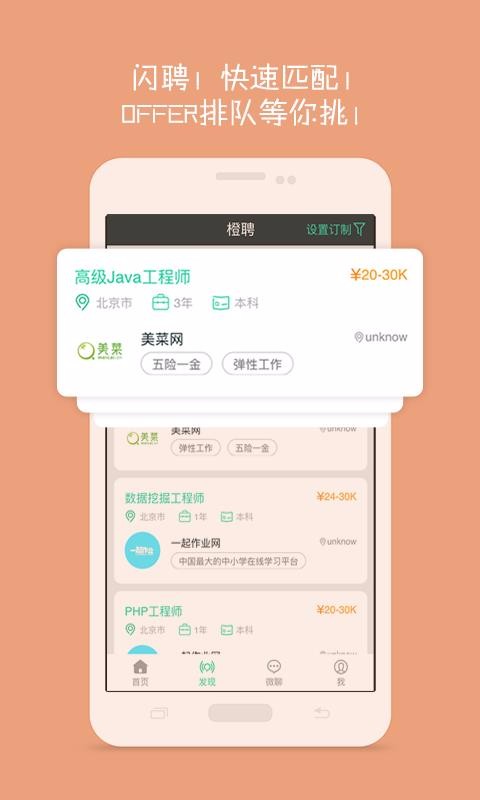 安卓橙聘求职版app