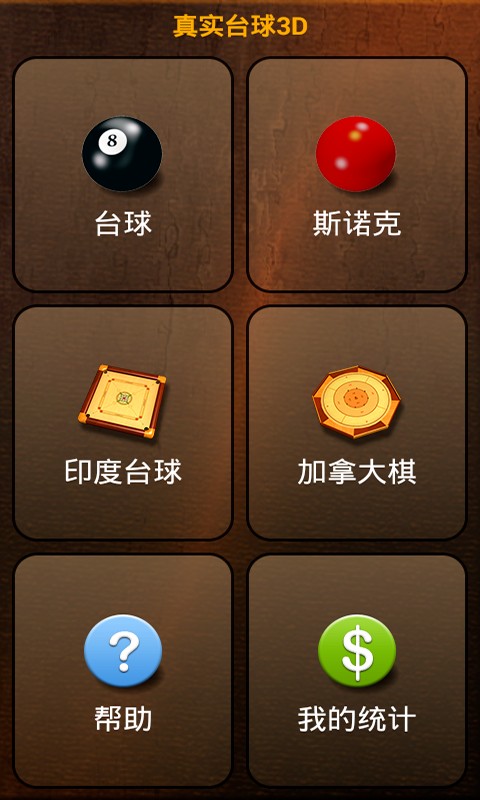 安卓台球大亨汉化版app