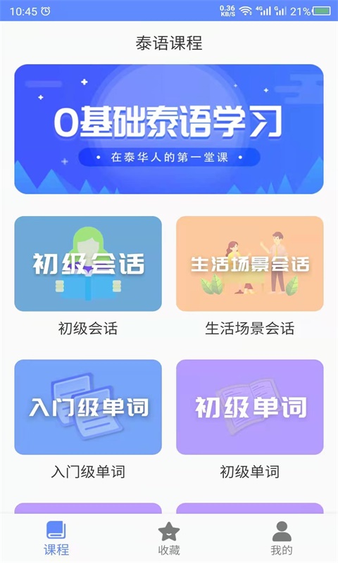 天天泰语app官方版下载