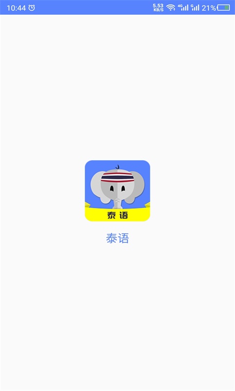 安卓天天泰语app官方版下载软件下载
