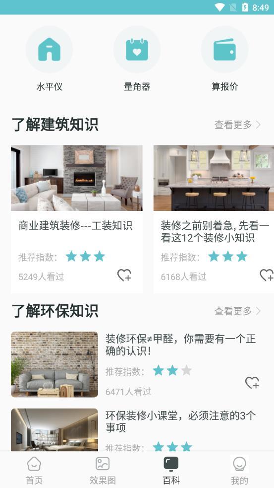 安卓趣住家装设计手机版app