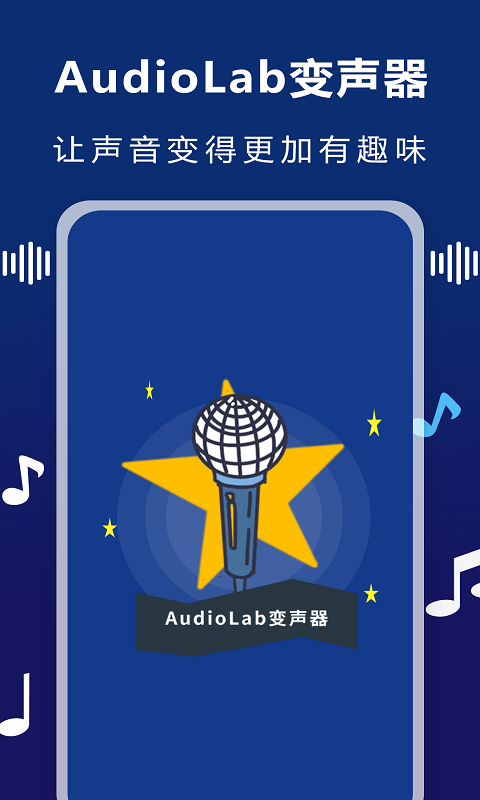 安卓audiolab变声器安卓版软件下载