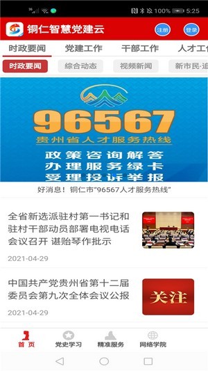安卓铜仁智慧党建软件下载