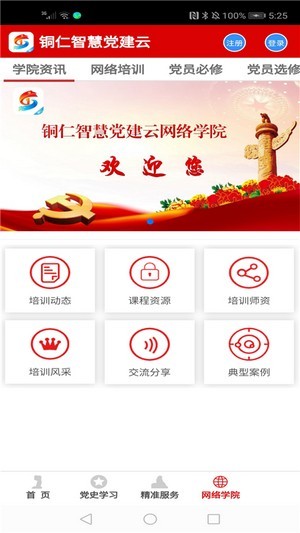 安卓铜仁智慧党建app