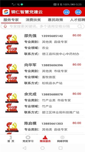 铜仁智慧党建下载