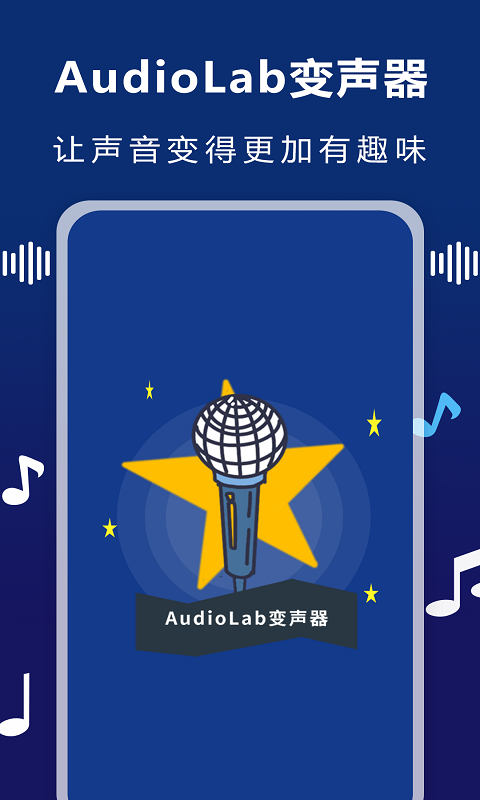 安卓audiolab变声器软件下载