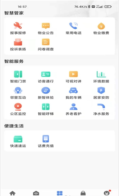 安卓天河智慧社区app