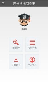 安卓阅卷宝官方软件下载