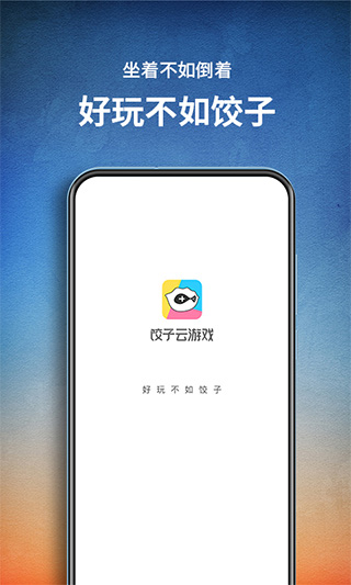 安卓饺子云游戏正式版app