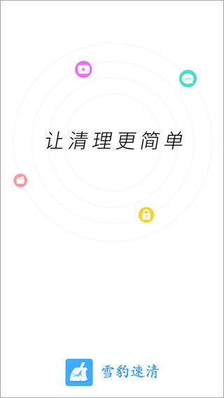 雪豹速清app