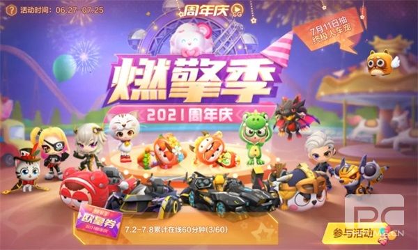 跑跑周年庆，燃擎盛夏，欢乐不打烊！