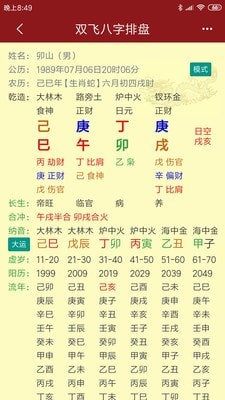 安卓双飞八字排盘app