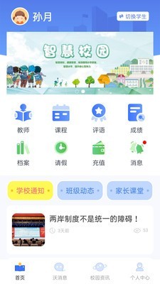 沃校通家长版app下载