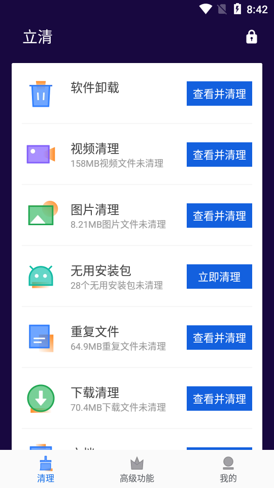 安卓立清手机管家app