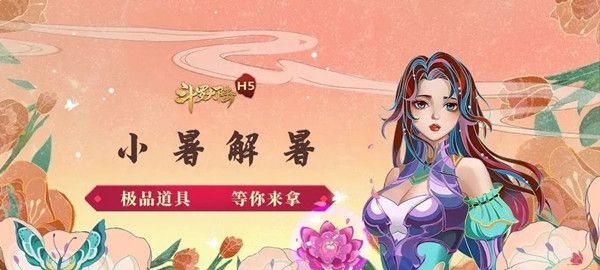 斗罗大陆h5小暑食新活动怎么玩?小暑食新活动通关攻略图片1