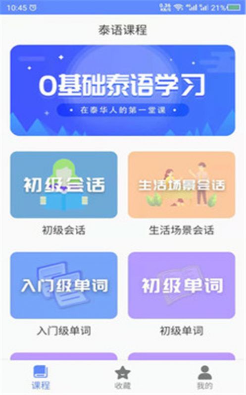 泰语自学app官方版下载