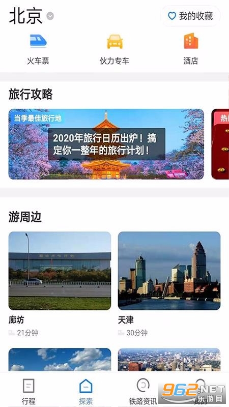 安卓铁路旅游官方版app