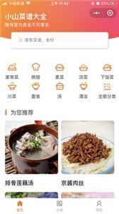 安卓小山菜谱大全app