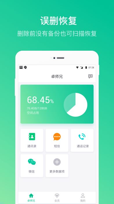 安卓卓师兄数据恢复app