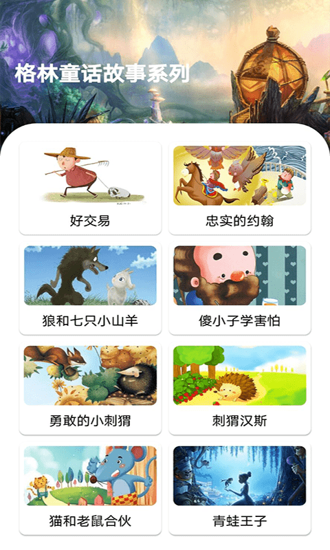 安卓包包儿童故事app软件下载