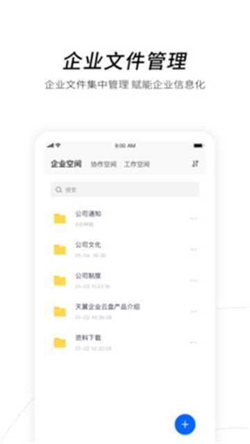 安卓天翼企业云盘app软件下载