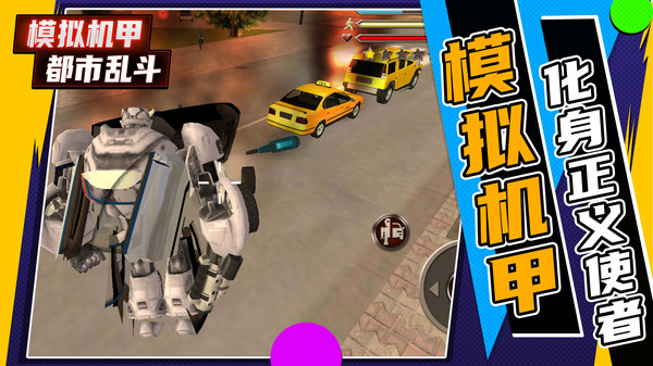 模拟机甲都市乱斗app下载